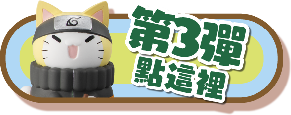 第3彈點這裡