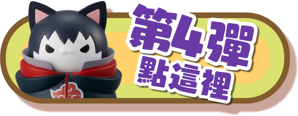 第4彈點這裡