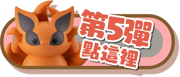 第5彈點這裡