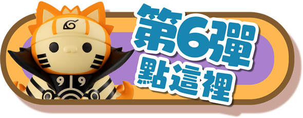 第6彈點這裡