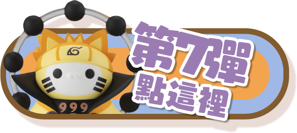 第7彈點這裡