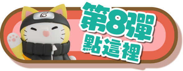 第8彈點這裡