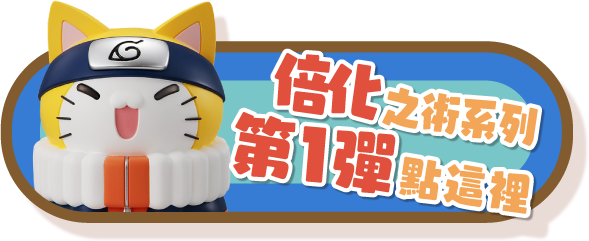 倍化之術系列第1彈點這裡