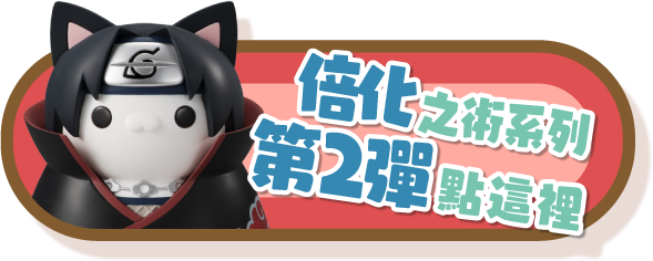 倍化之術系列第2彈點這裡