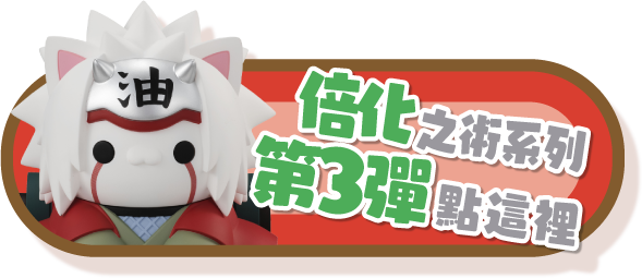 倍化之術系列第3彈點這裡