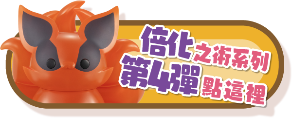 倍化之術系列第4彈點這裡