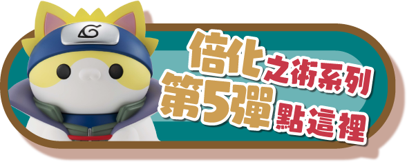 倍化之術系列第5彈點這裡