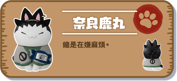 [奈良鹿丸] 總是在嫌麻煩。