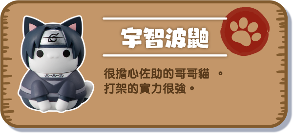 [宇智波鼬] 很擔心佐助的哥哥貓 。打架的實力很強。