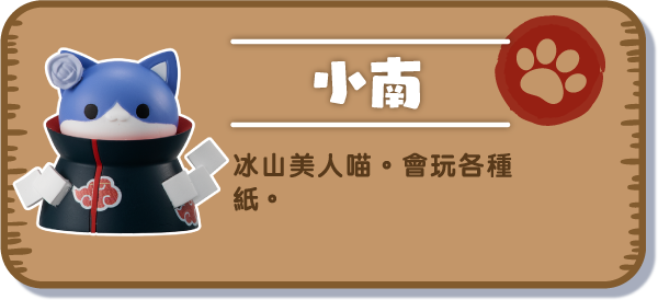 [小南] 冰山美人喵。會玩各種紙。