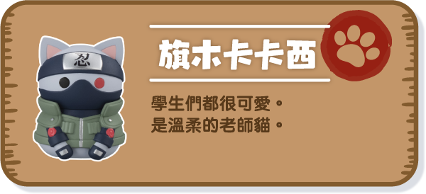 [旗木卡卡西] 學生們都很可愛。是溫柔的老師貓。