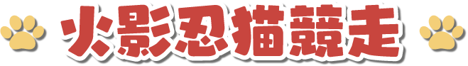 火影忍猫競走