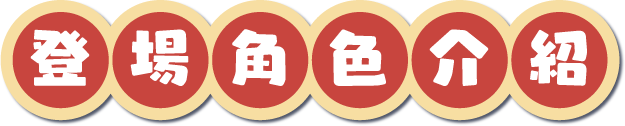 登場角色介紹