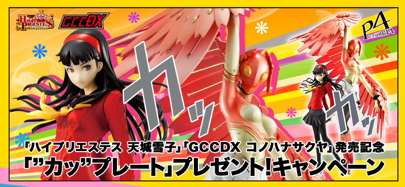 「ハイプリエステス 天城雪子」「GCCDX コノハナサクヤ」発売記念キャンペーン！