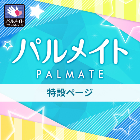 パルメイト-PALMATE-特集ページ