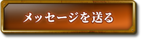 メッセージを送る