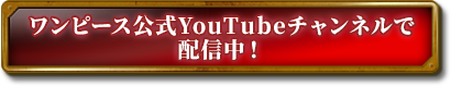 ワンピース公式YouTubeチャンネルで 配信中！