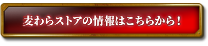 麦わらストアの情報はこちらから！