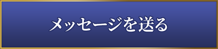 メッセージを送る