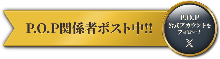 P.O.P関係者ツイート中!!P.O.Pワンピース公式Twitterをフォロー！