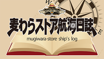 麦わらストア航海日誌
