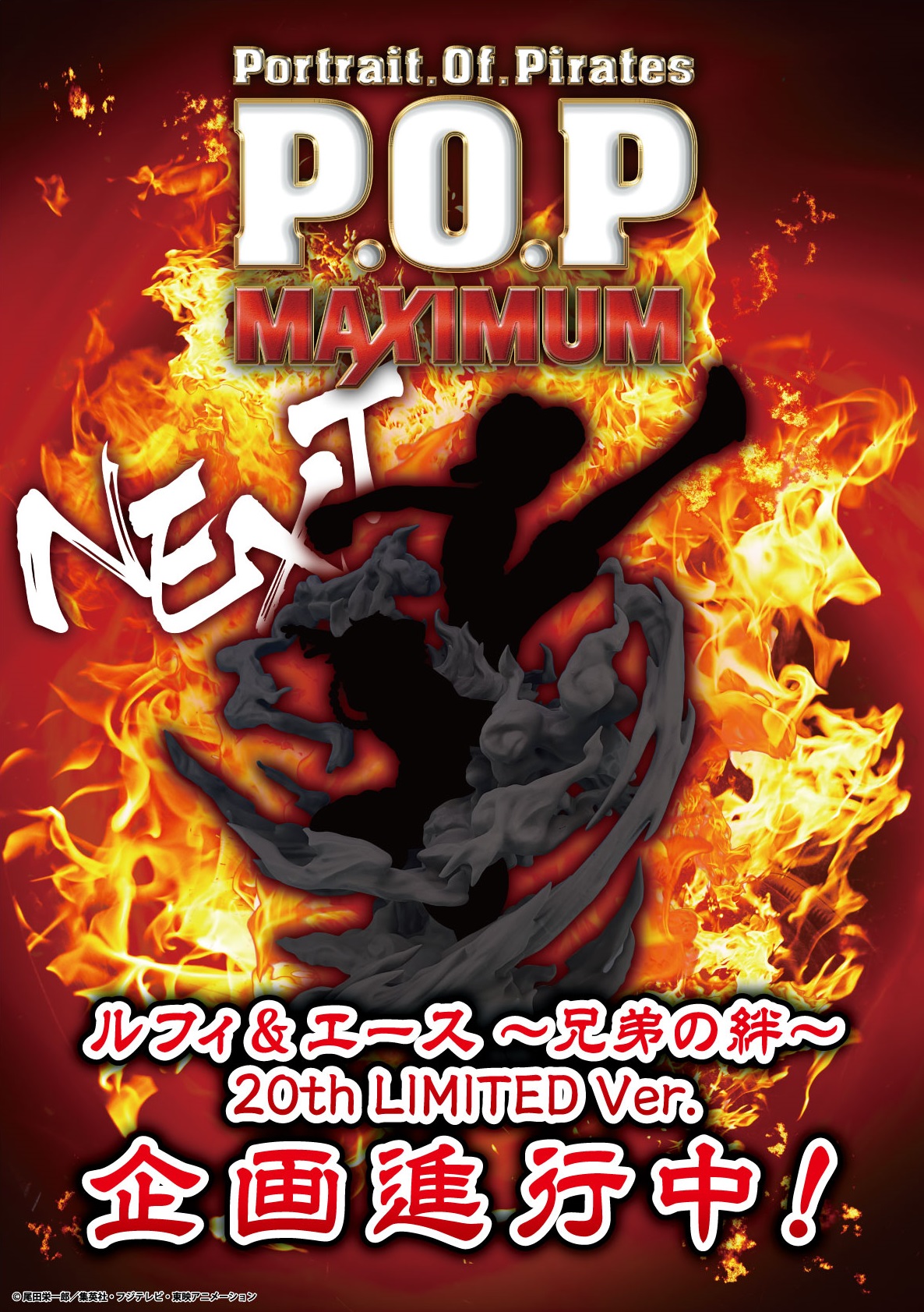 Portrait.Of.Pirates MAXIMUM ルフィ&エース~兄弟の絆~20th LIMITED Ver. 企画進行中!