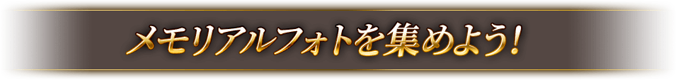 メモリアルフォトを集めよう!