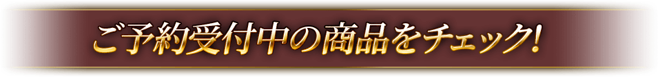 ご予約受付中の商品をチェック！