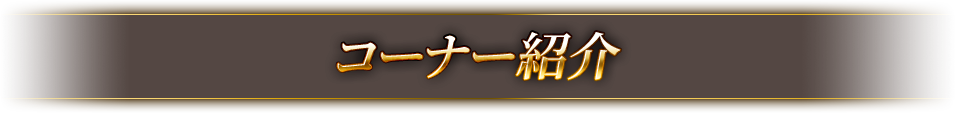コーナー紹介