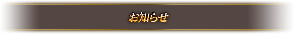 お知らせ