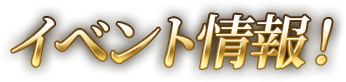 イベント情報