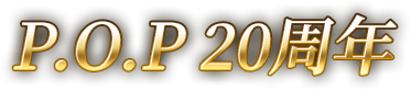 P.O.P 20周年企画