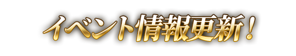 イベント開催決定！
