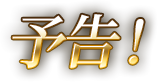 予告！