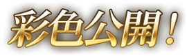 彩色公開！