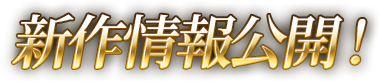 新作情報公開！