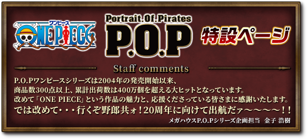 P.O.PPortrait.Of.Piratesワンピース特設ページ