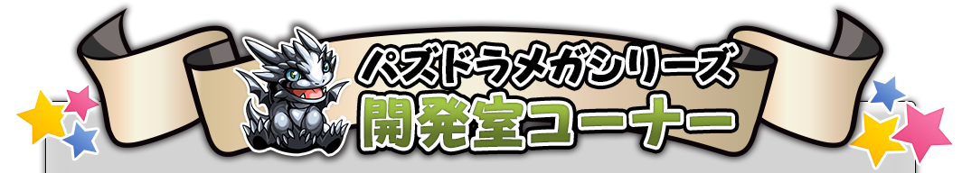 パズドラメガシリーズ開発室コーナー