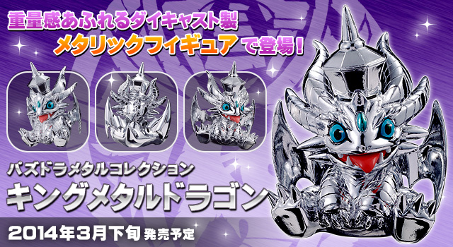 【メインバナー】[パズドラメタルコレクション キングメタルドラゴン]  2014年03月下旬予定 全1種  1,980円(税別)
