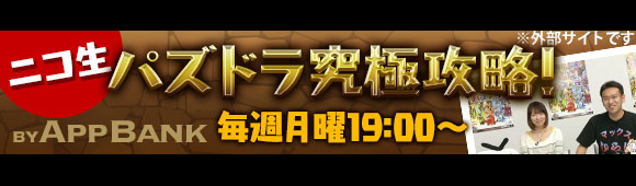 パズドラ究極攻略ニコ生！毎週月曜19時