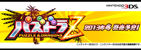 『パズドラZ』2013年冬発売予定！