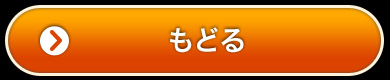 トップページに戻る