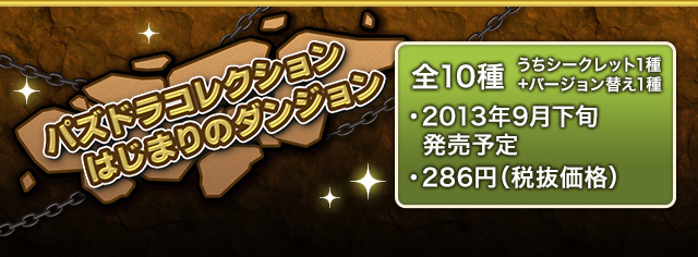 パズドラコレクション　はじまりのダンジョン 全10種(うちシークレット1種+バージョン替え1種)　2013年9月下旬発売予定 286円(税抜価格)