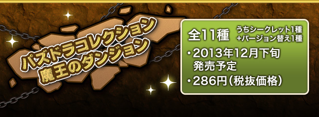 パズドラコレクション 魔王のダンジョン 全11種(うちシークレット1種+バージョン替え1種)　2013年12月下旬発売予定 各285円(税抜価格)