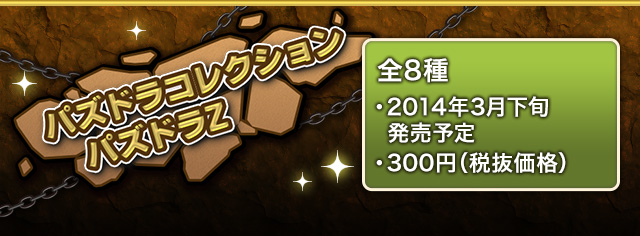 【新商品】パズドラコレクション パズドラZ 全8種　2014年3月下旬 300円(税抜価格)