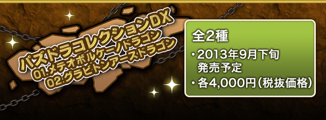 パズドラコレクションDX 全2種　2013年9月下旬発売予定 各4,000円(税抜価格)