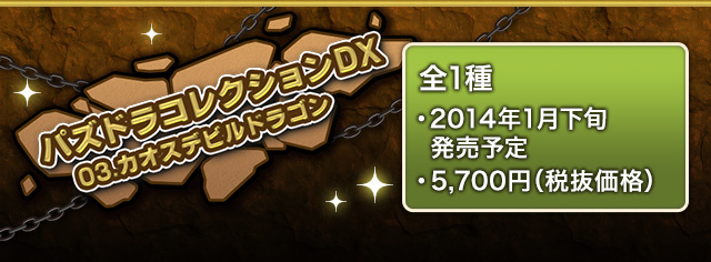 【新商品】パズドラコレクションDX 03. カオスデビルドラゴン　2014年1月下旬 5,700円(税抜価格)