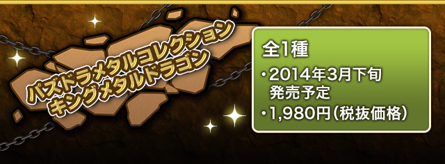 【新商品】パズドラメタルコレクション キングメタルドラゴン　2014年3月下旬 1,980円(税抜価格)