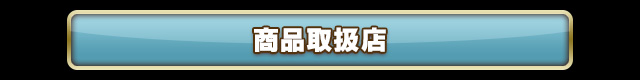 商品取扱店