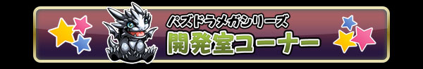パズドラメガシリーズ　開発室コーナー